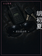 胡初夏