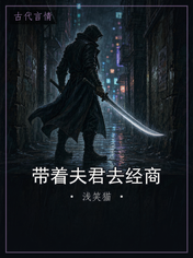 带着夫君去经商