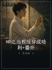 HP之当教授穿成哈利+番外