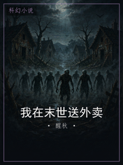 我在末世送外卖