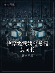快穿之病娇他总是装可怜