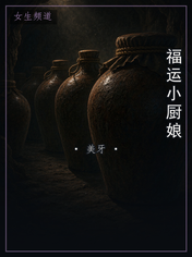 福运小厨娘