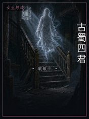 古蜀四君