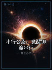 串行公路：觉醒御诡串行