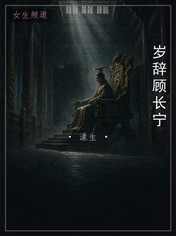 岁辞顾长宁