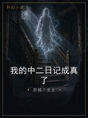 我的中二日记成真了