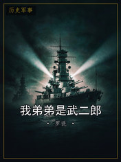 我弟弟是武二郎