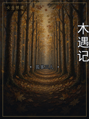 木遇记