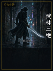 武林三绝