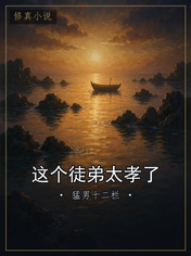 这个徒弟太孝了