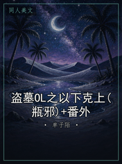 盗墓OL之以下克上(瓶邪)+番外