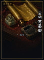 云初薄晏卿