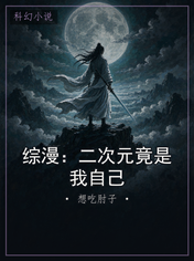 综漫：二次元竟是我自己