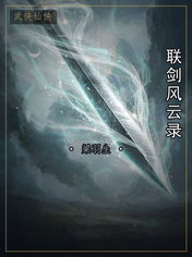 联剑风云录