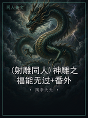 (射雕同人)神雕之福能无过+番外