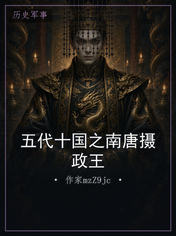 五代十国之南唐摄政王