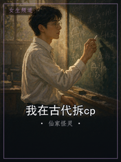 我在古代拆cp