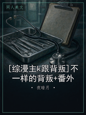 [综漫主k跟背叛]不一样的背叛+番外
