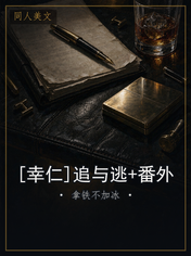 [幸仁]追与逃+番外