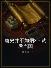 唐史并不如烟3·武后当国