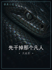 先干掉那个凡人