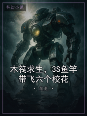 木筏求生，3S鱼竿带飞六个校花