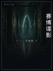 赛博谍影