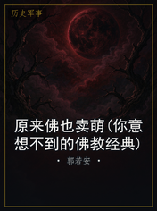 原来佛也卖萌(你意想不到的佛教经典)
