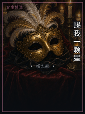 赐我一颗星