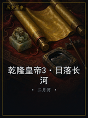 乾隆皇帝3·日落长河