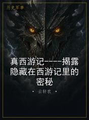 真西游记----揭露隐藏在西游记里的密秘