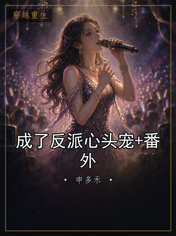 成了反派心头宠+番外