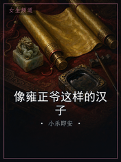 像雍正爷这样的汉子