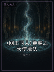 (网王同人)穿越之天使魔法
