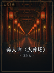 美人眸（火葬场）