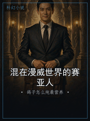混在漫威世界的赛亚人