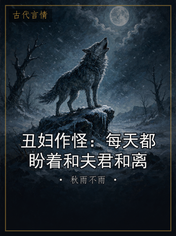 丑妇作怪:每天都盼着和夫君和离