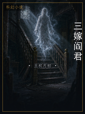 三嫁阎君