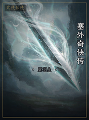 塞外奇侠传