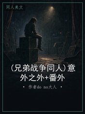 (兄弟战争同人)意外之外+番外