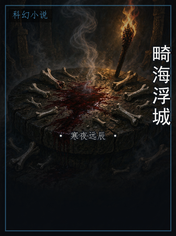 畸海浮城
