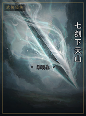 七剑下天山