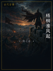 梧桐淮风起