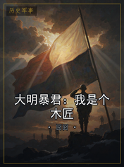 大明暴君:我是个木匠