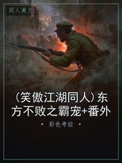 (笑傲江湖同人)东方不败之霸宠+番外
