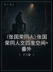 (张国荣同人)张国荣同人文四度空间+番外