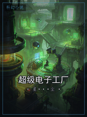 超级电子工厂