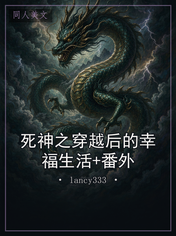 死神之穿越后的幸福生活+番外
