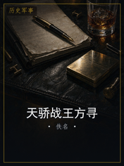 天骄战王方寻