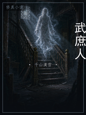 武庶人